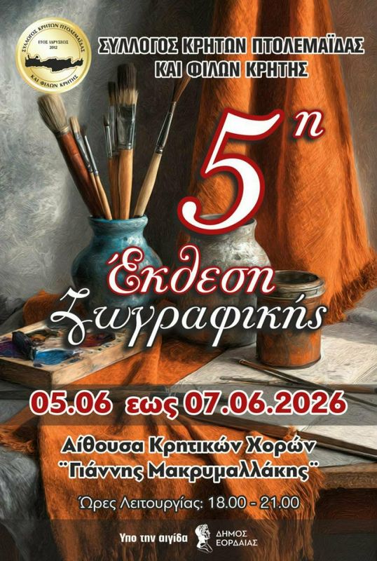 5η Έκθεση Ζωγραφικής του Συλλόγου Κρητών Πτολεμαΐδας και Φίλων Κρήτης στην αίθουσα «Γιάννης Μακρυμαλλάκης»