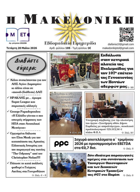 Πρωτοσέλιδο 20-5-2026