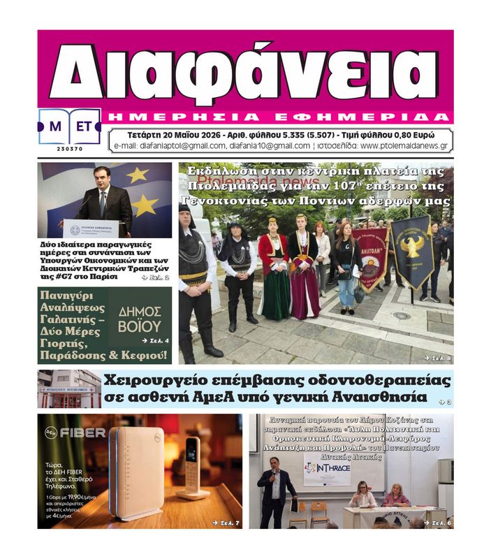 Πρωτοσέλιδο 20-5-2026
