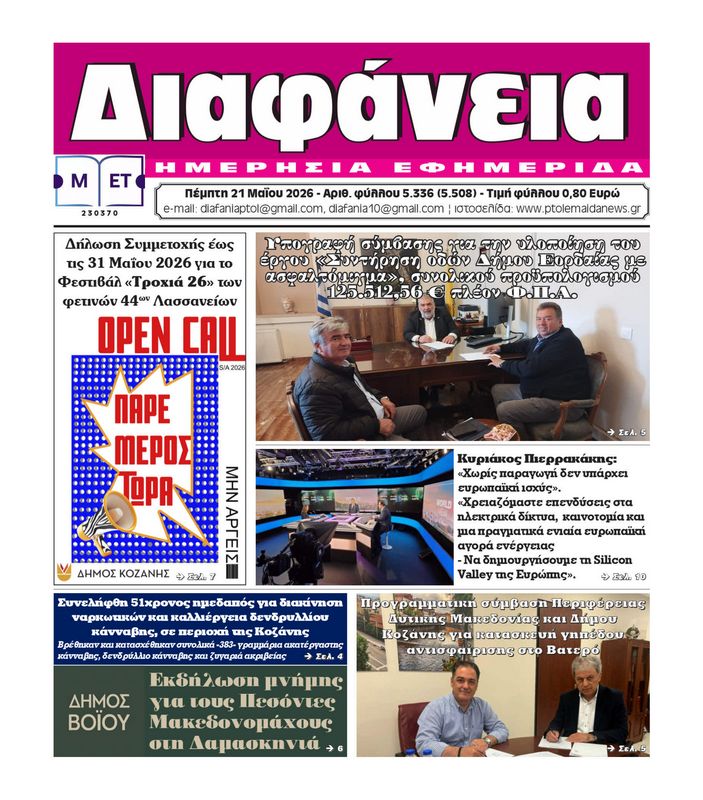 Πρωτοσέλιδο 21-5-2026
