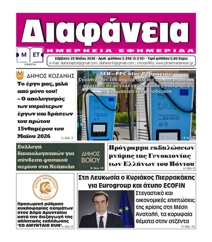 Πρωτοσέλιδο 23-5-2026