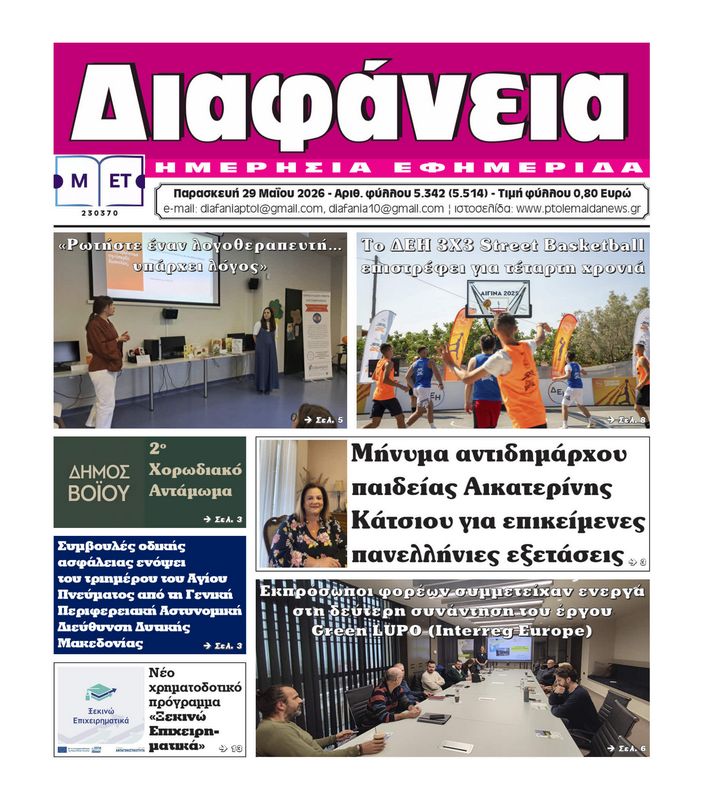 Πρωτοσέλιδο 29-5-2026