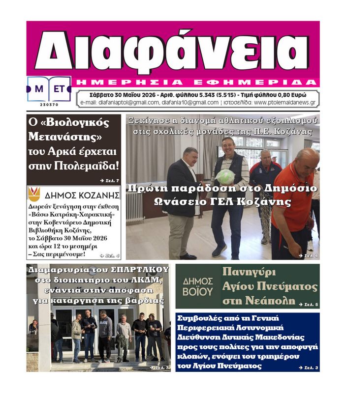 Πρωτοσέλιδο 30-5-2026