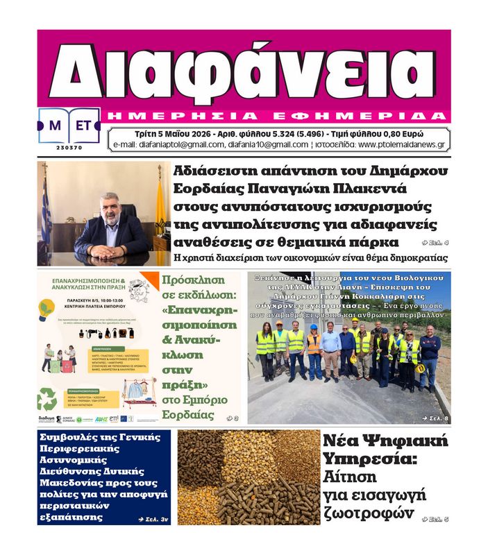 Πρωτοσέλιδο 5-5-2026