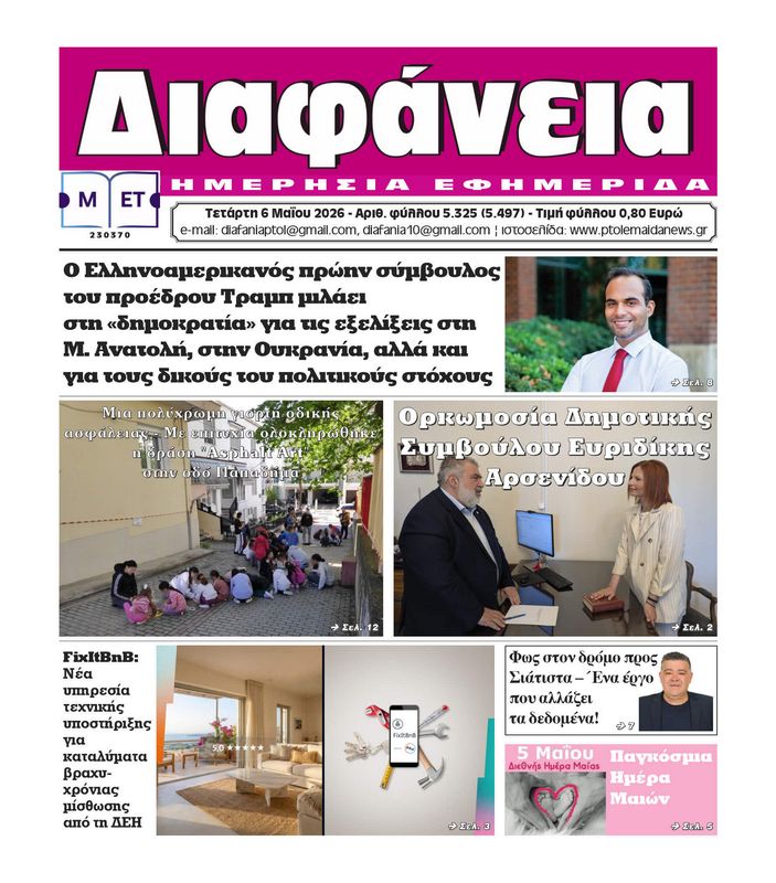 Πρωτοσέλιδο 6-5-2026