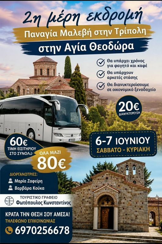 Διήμερο προσκύνημα στην Παναγία Μαλεβή και Αγία Θεοδώρα στην Τρίπολη 6-7 Ιουνίου.