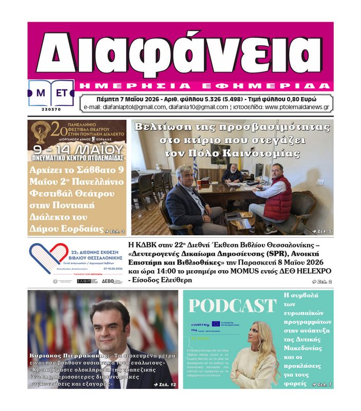 Πρωτοσέλιδο 7-5-2026
