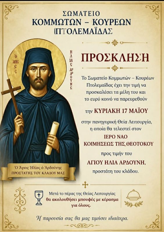 Πτολεμαΐδα: Πρόσκληση του Σωματείου Κομμωτών – Κουρέων για τον εορτασμό του Αγίου Ηλία Αρδούνη