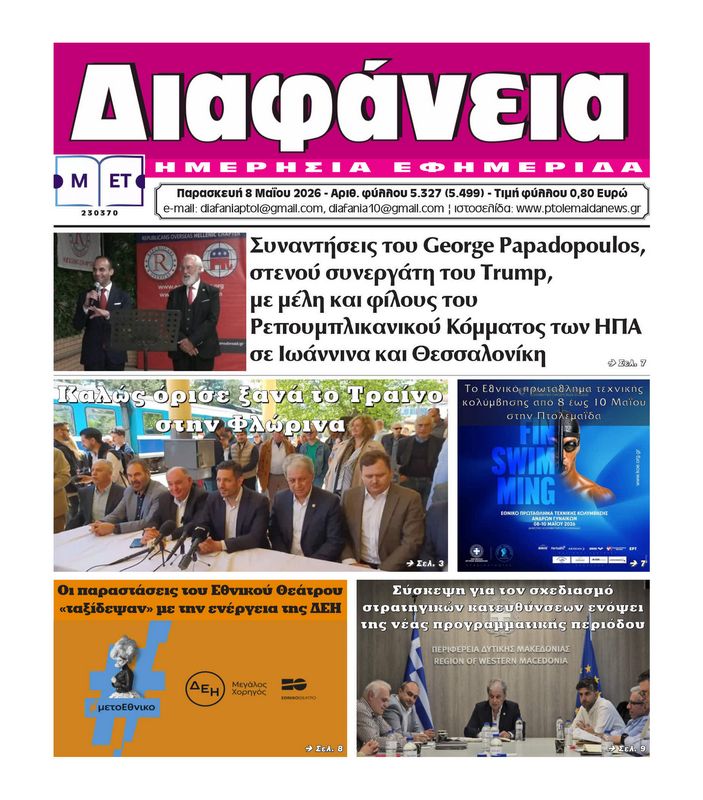 Πρωτοσέλιδο 8-5-2026