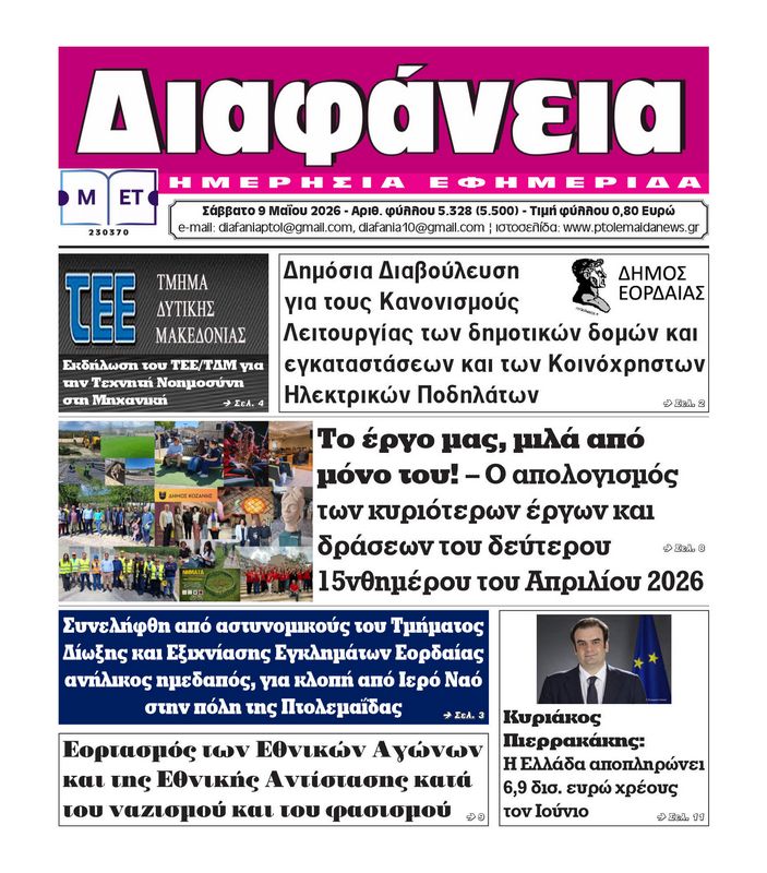 Πρωτοσέλιδο 9-5-2026