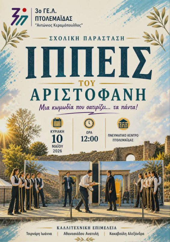 3ο ΓΕΛ ΠΤΟΛΕΜΑΙΔΑΣ - ΣΧΟΛΙΚΗ ΠΑΡΑΣΤΑΣΗ "ΙΠΠΕΙΣ" ΤΟΥ ΑΡΙΣΤΟΦΑΝΗ