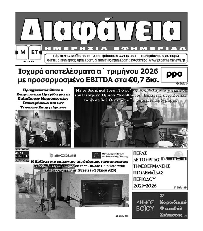 Πρωτοσέλιδο 14-5-2026