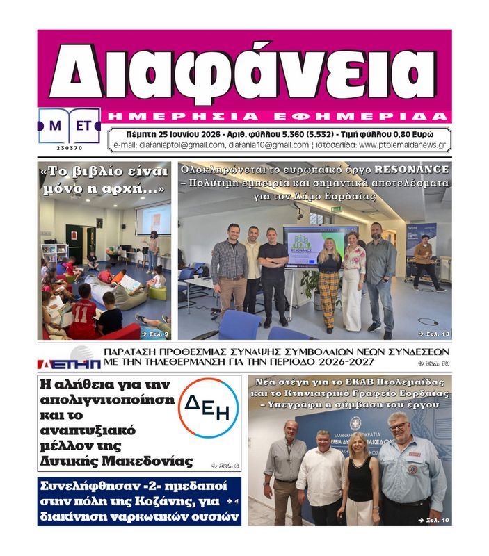 Πρωτοσέλιδο 25-6-2026