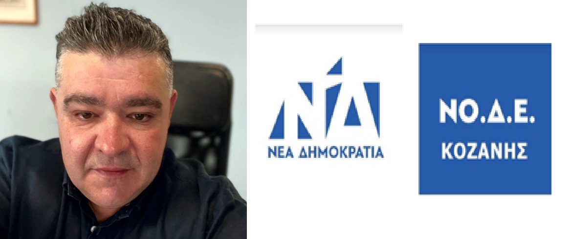 Να το δούμε και αυτό από την Νέα Δημοκρατία στο Νομό Κοζάνης και δεν θέλουμε τίποτε άλλο....
