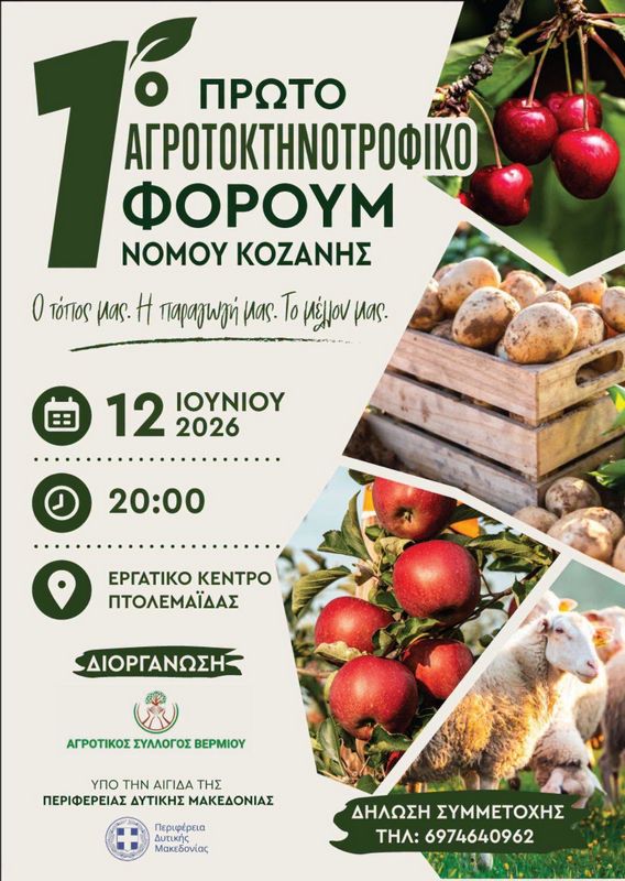 Πρόσκληση στο 1ο Αγροκτηνοτροφικό Φόρουμ Νομού Κοζάνης στις 12 Ιουνίου στην Πτολεμαΐδα