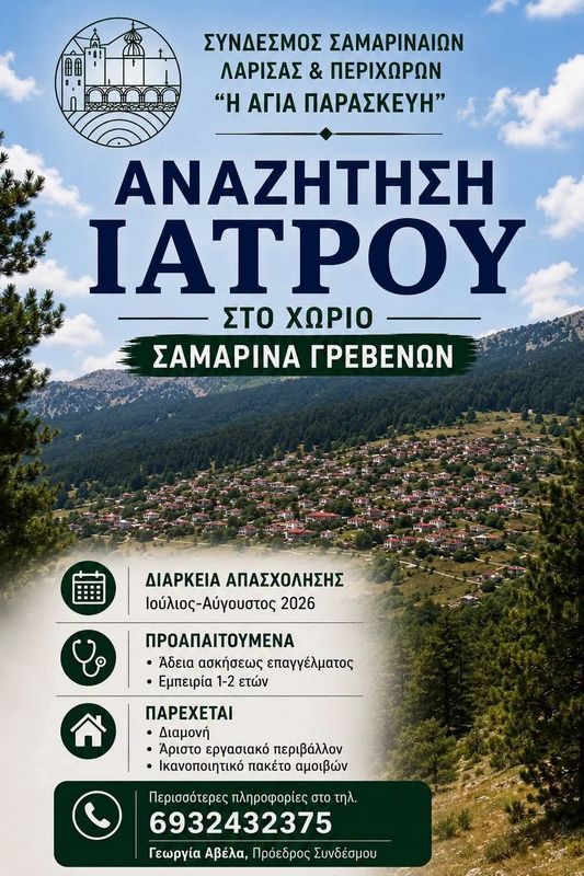 Αναζήτηση ιατρού για τη θερινή περίοδο στη Σαμαρίνα – Κάλυψη διαμονής και αμοιβής