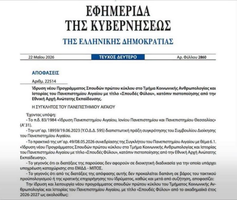 Το είδαμε κι αυτό: ''ΣΠΟΥΔΕΣ ΦΥΛΟΥ ΣΤΗΝ ΕΛΛΑΔΑ''
