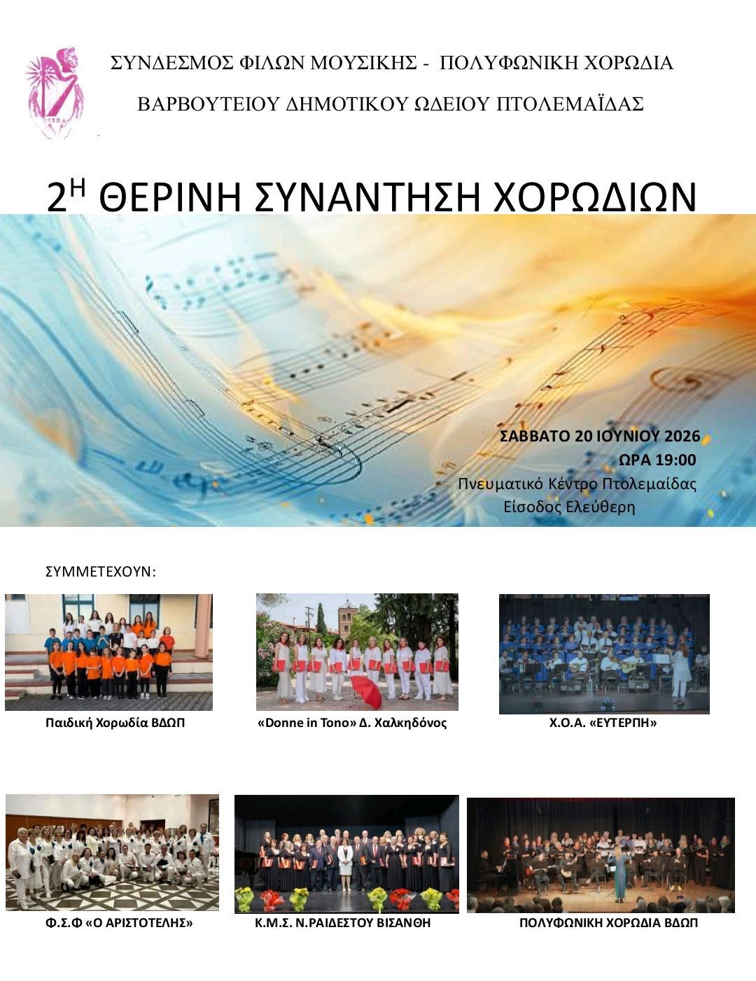 Η Πολυφωνική Χορωδία του Δημοτικού Ωδείου Πτολεμαΐδας διοργανώνει τη 2η Θερινή Συνάντηση Χορωδιών με πανελλαδικές συμμετοχές