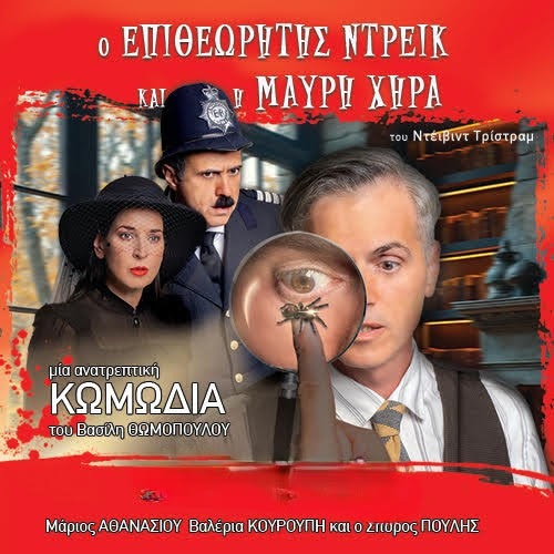 «Ο Επιθεωρητής Ντρέικ και η Μαύρη Χήρα» του David Tristram σε σκηνοθεσία Βασίλη Θωμόπουλου στην Πτολεμαΐδα!