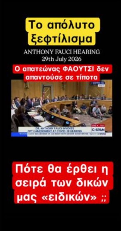 Ο απατεώνας ΦΑΟΥΤΣΙ δεν απαντούσε σε τίποτα ! Το απόλυτο ξεφτίλισμα 