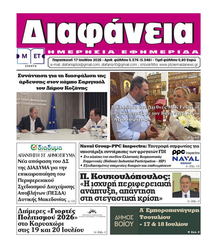 Πρωτοσέλιδο 17-7-2026