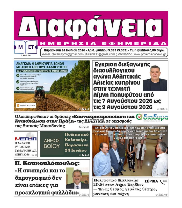 Πρωτοσέλιδο 24-7-2026
