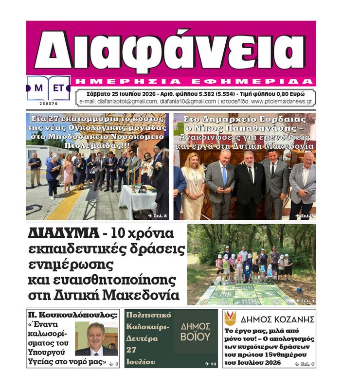 Πρωτοσέλιδο 25-7-2026