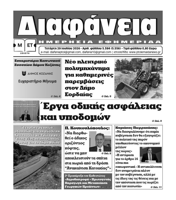 Πρωτοσέλιδο 29-7-2026