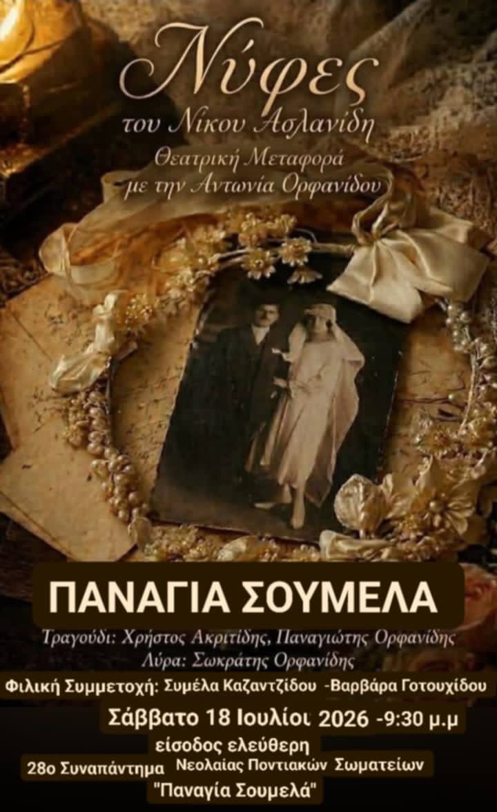 Η παράσταση «Νύφες» της Θεατρικής Ομάδας Πτολεμαΐδας «Εν Τέχνη» στην Παναγία Σουμελά