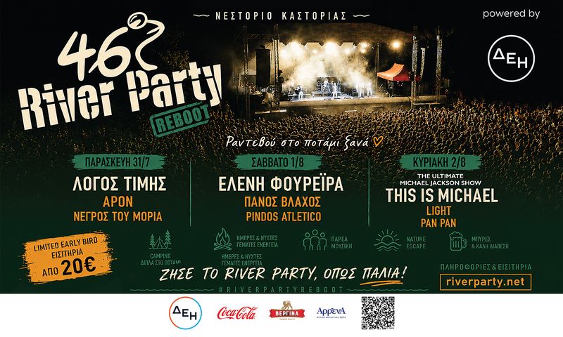 46ο River Party REBOOT powered by ΔΕΗ 31 Ιουλίου - 2 Αυγούστου 2026 | Νεστόριο Καστοριάς