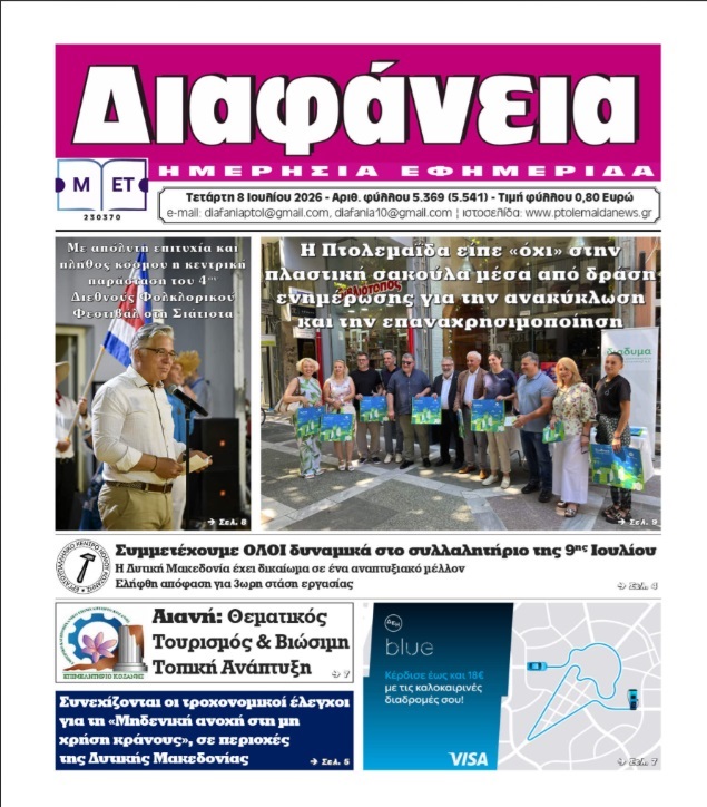 Πρωτοσέλιδο 8-7-2026