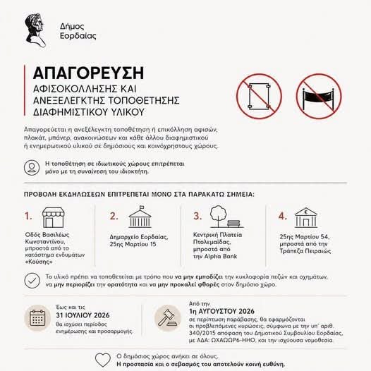 Ρύθμιση της αφισοκόλλησης από τον Δήμο Εορδαίας