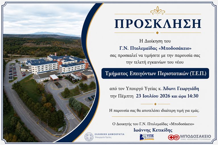 ΠΡΟΣΚΛΗΣΗ ΕΓΚΑΙΝΙΩΝ ΤΟΥ ΤΜΗΜΑΤΟΣ ΕΠΕΙΓΟΝΤΩΝ ΠΕΡΙΣΤΑΤΙΚΩΝ ΤΟΥ ΓΝ ΠΤΟΛΕΜΑΪΔΑΣ