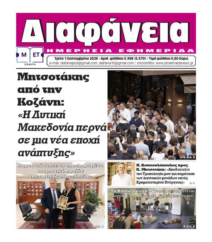 Πρωτοσέλιδο 1-9-2026
