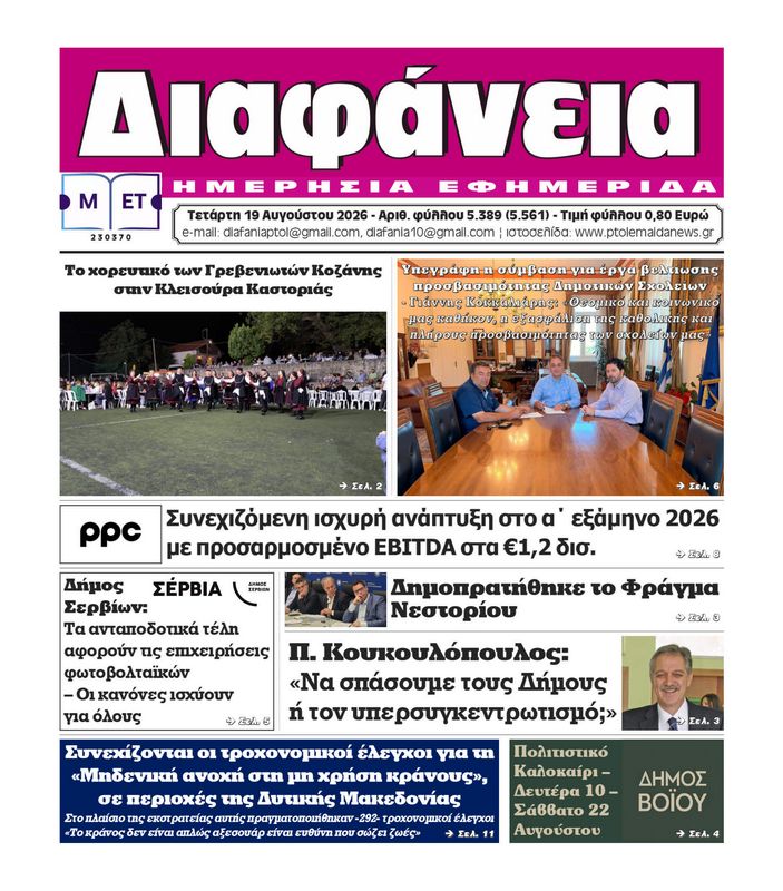 Πρωτοσέλιδο 19-8-2026