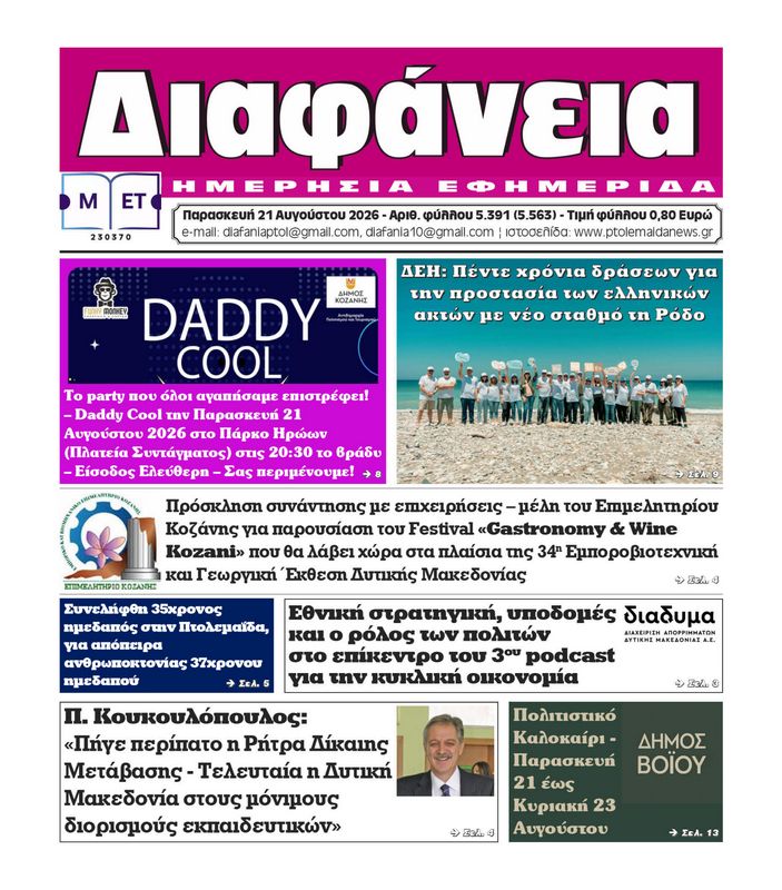 Πρωτοσέλιδο 21-8-2026