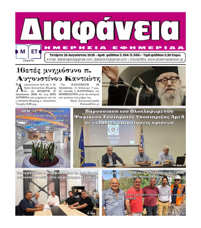 Πρωτοσέλιδο 26-8-2026