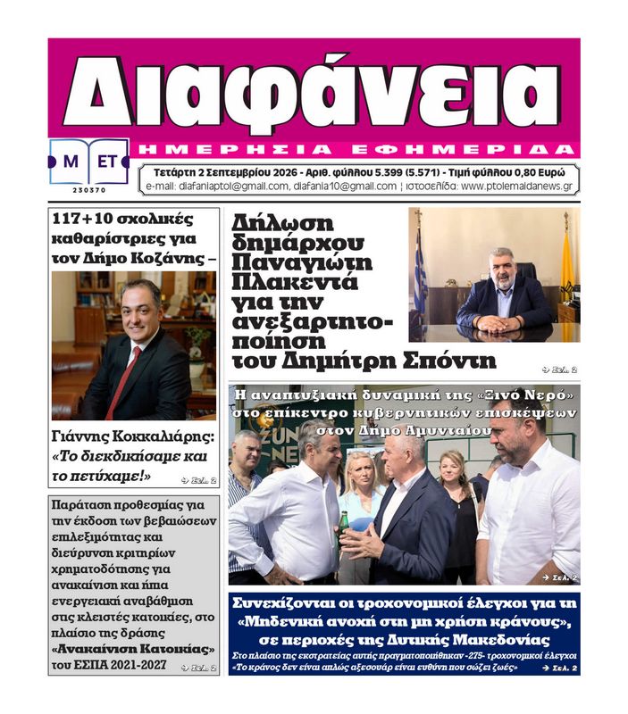 Πρωτοσέλιδο 2-9-2026