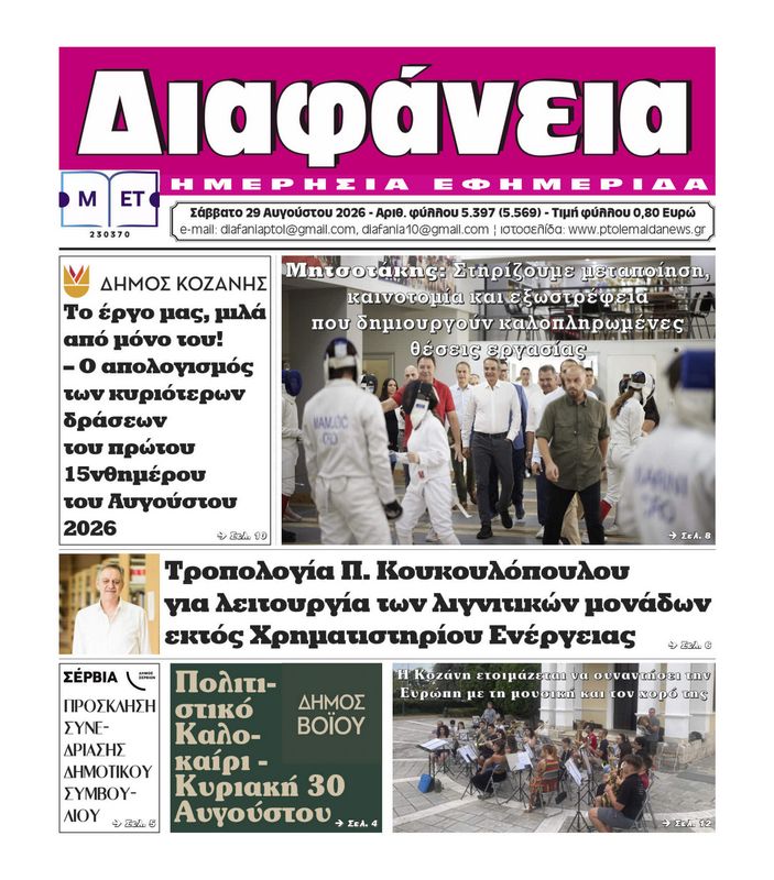 Πρωτοσέλιδο 29-8-2026