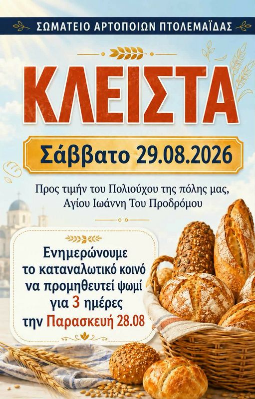 Προμηθευτείτε ψωμί στην Πτολεμαΐδα από Παρασκευή για το τριήμερο 28/29/30 Αυγούστου.
