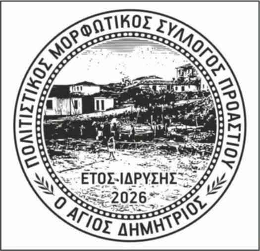 Και το όνομα αυτού... ΠΟΛΙΤΙΣΤΙΚΟΣ ΜΟΡΦΩΤΙΚΟΣ ΣΥΛΛΟΓΟΣ ΠΡΟΑΣΤΙΟΥ  «Ο ΑΓΙΟΣ ΔΗΜΗΤΡΙΟΣ»