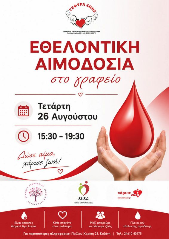 Γέφυρα ζωής: Εθελοντική Αιμοδοσία  στα γραφεία του Συλλόγου, Παύλου Χαρίση 23, την Τετάρτη 26 Αυγούστου 2026.