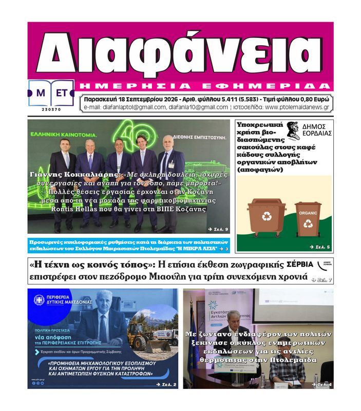 Πρωτοσέλιδο 18-9-2026