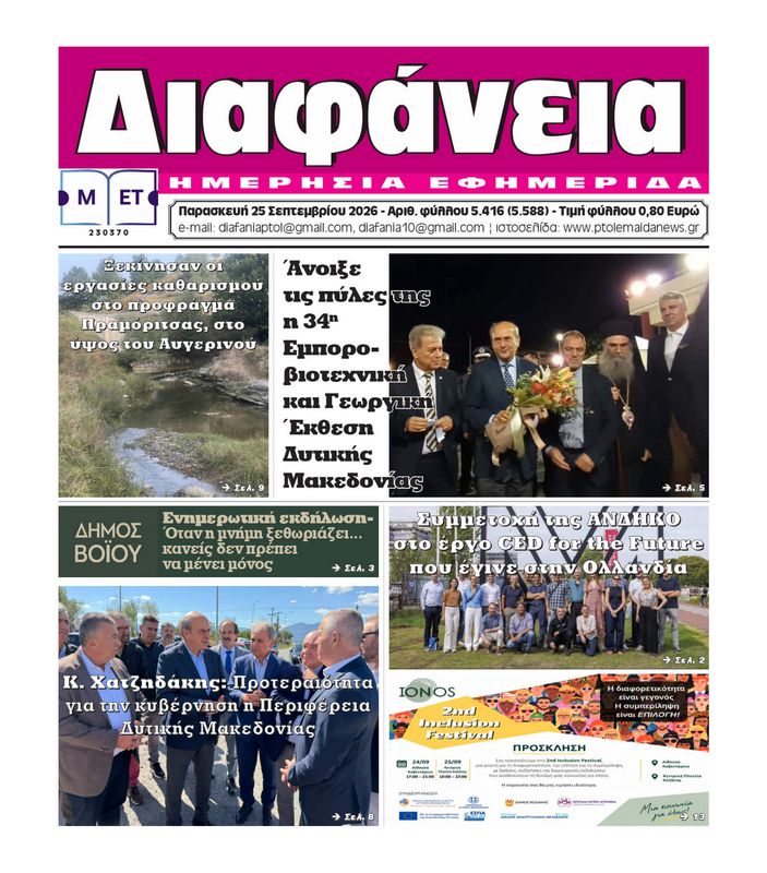 Πρωτοσέλιδο 25-9-2026