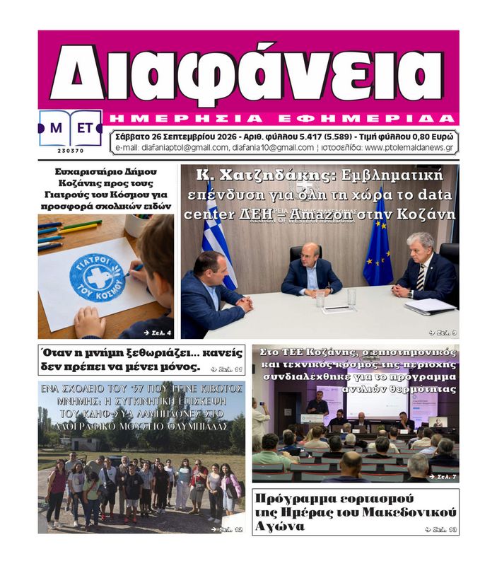 Πρωτοσέλιδο 26-9-2026