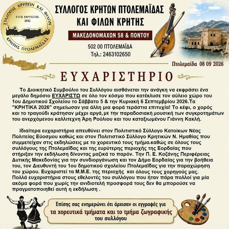 Σύλλογος Κρητών Πτολεμαΐδας και φίλων Κρήτης - Ευχαριστήριο