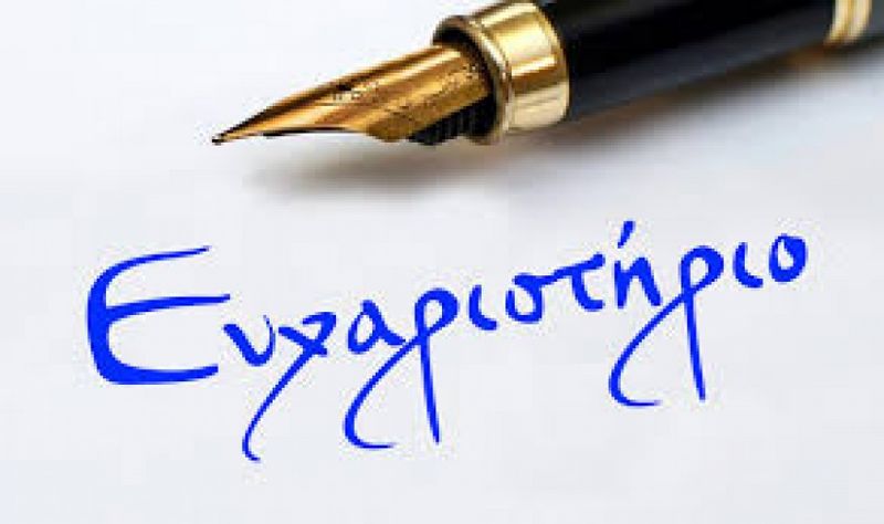 Ευχαριστήριο της οικογένειας του Κυριάκου Τσανακτσίδη