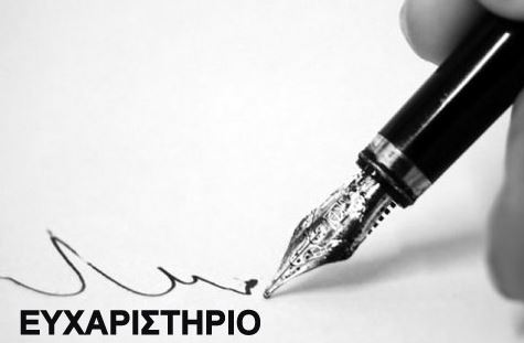 Ευχαριστήριο Δήμου Καστοριάς