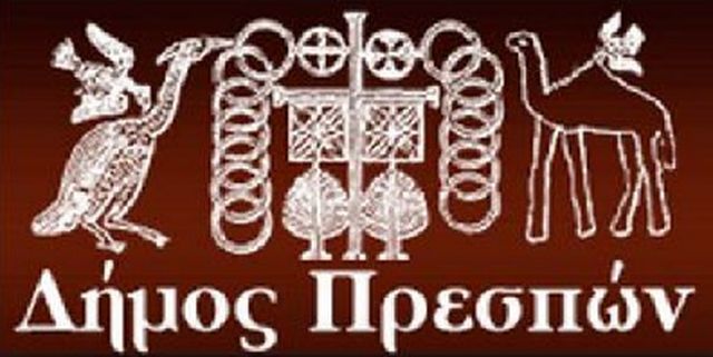 Καθιέρωση της 15ης Νοεμβρίου ως δημόσιας εορτής τοπικής σημασίας και ημέρας αργίας για τον Δήμο Πρεσπών